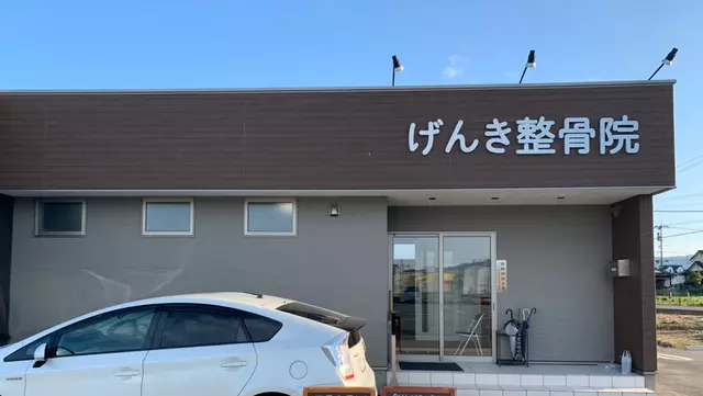 げんき整骨院