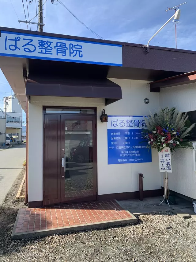 ぱる整骨院