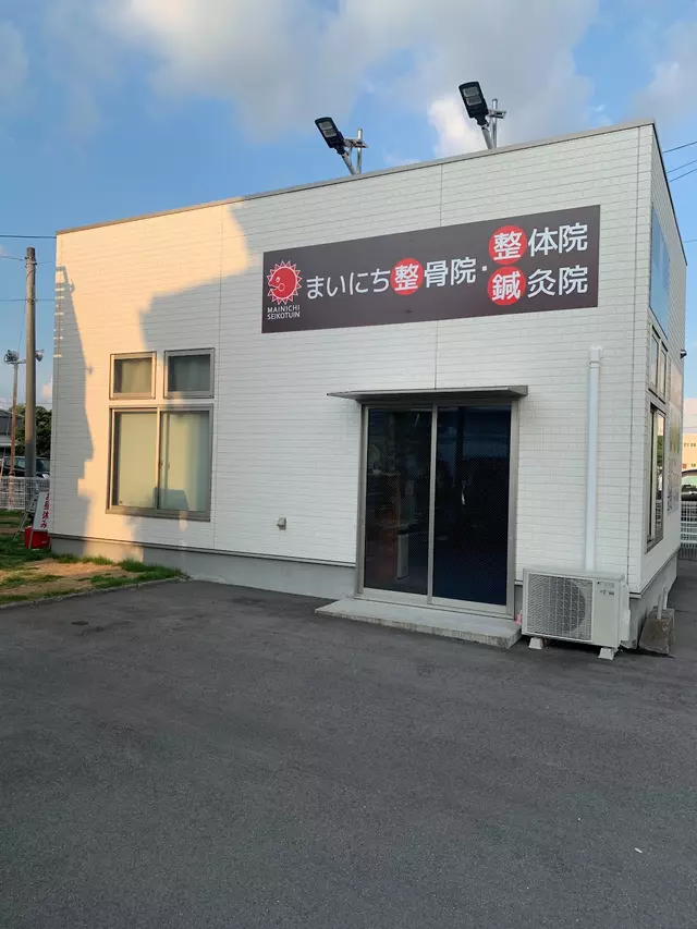 まいにち整骨院