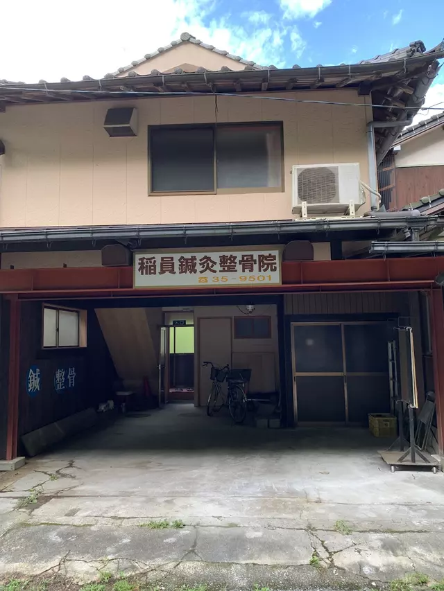 稲員鍼灸整骨院