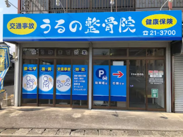 うるの整骨院