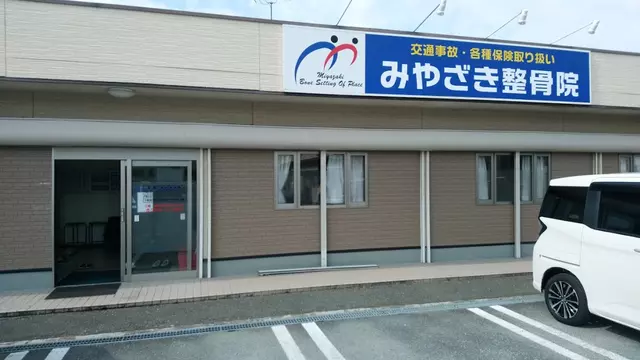 みやざき整骨院