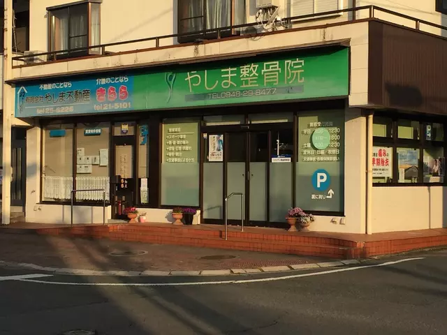 やしま整骨院