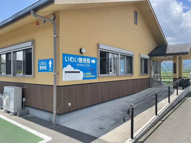 いわい整骨院