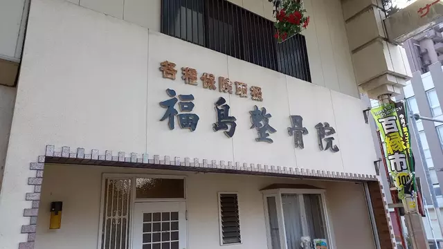 福島整骨院