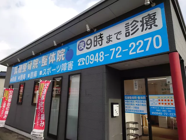 いとうづの森整骨院筑穂院