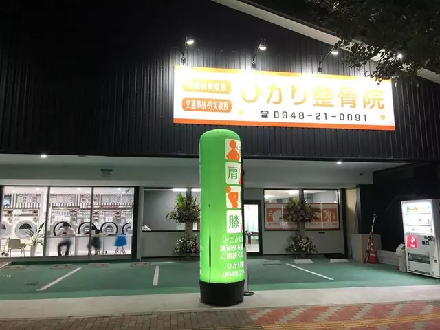 ひかり整骨院