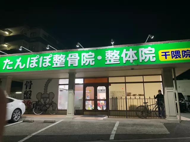 たんぽぽ整骨院 干隈院