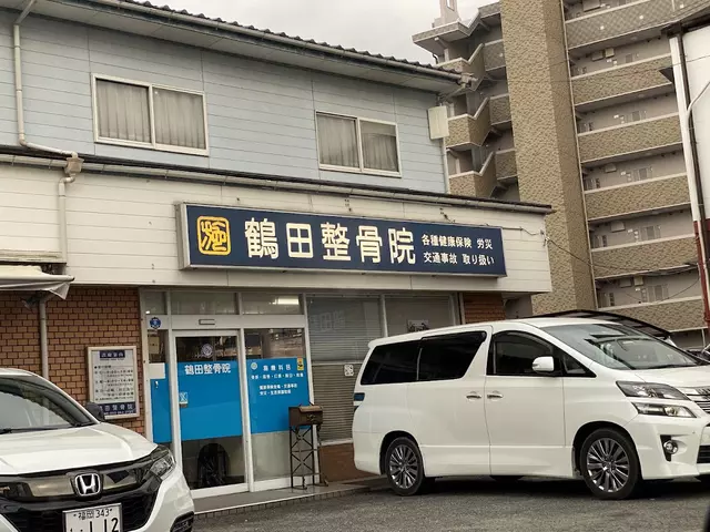 鶴田整骨院