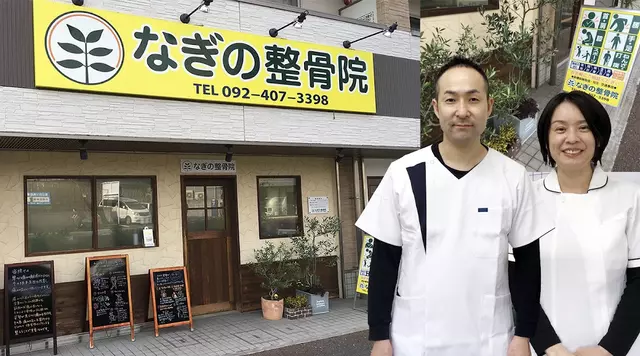 なぎの整骨院