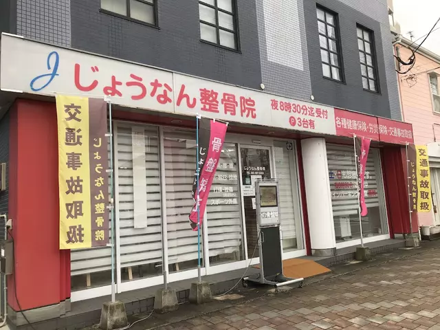 じょうなん整骨院