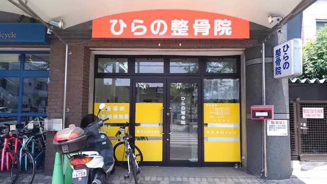ひらの整骨院