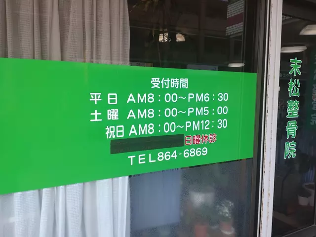 末松整骨院