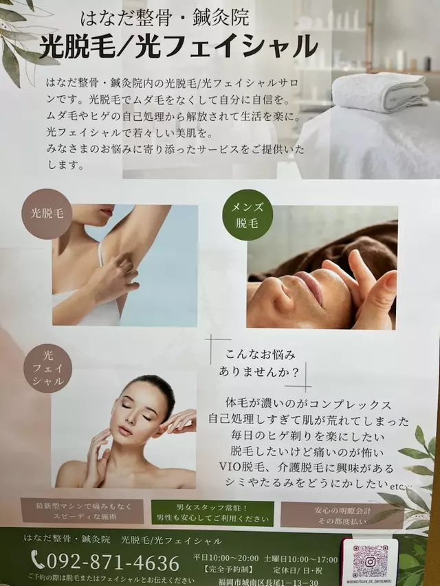 はなだ整骨・鍼灸院