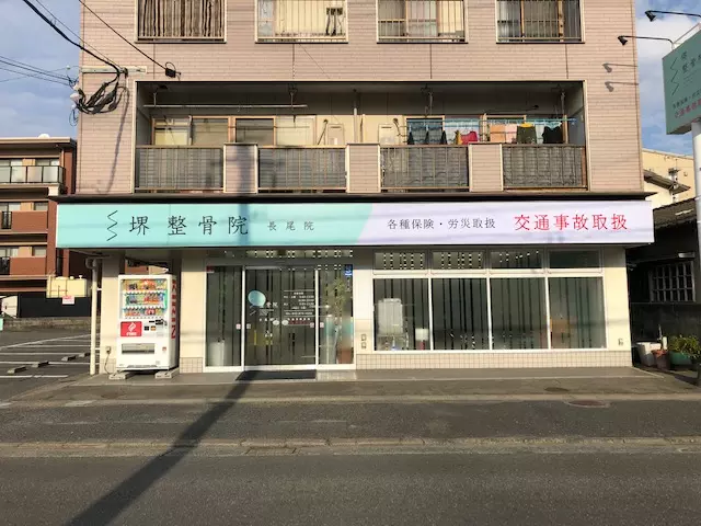 堺整骨院長尾院
