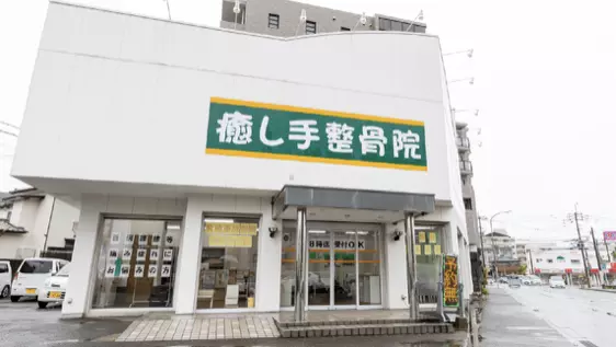 癒し手整骨院