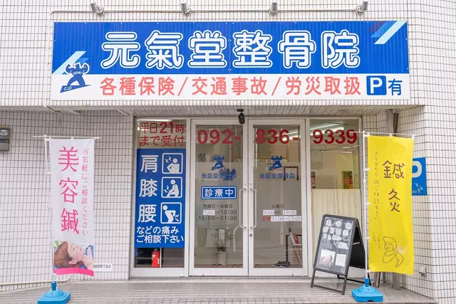 元氣堂整骨院