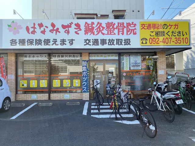 はなみずき整骨院梅林店