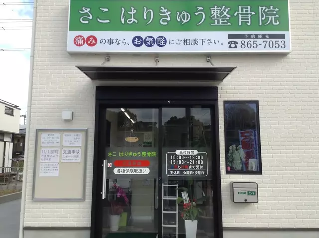 さこはりきゅう整骨院