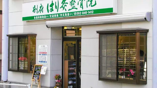 別府はり灸整骨院
