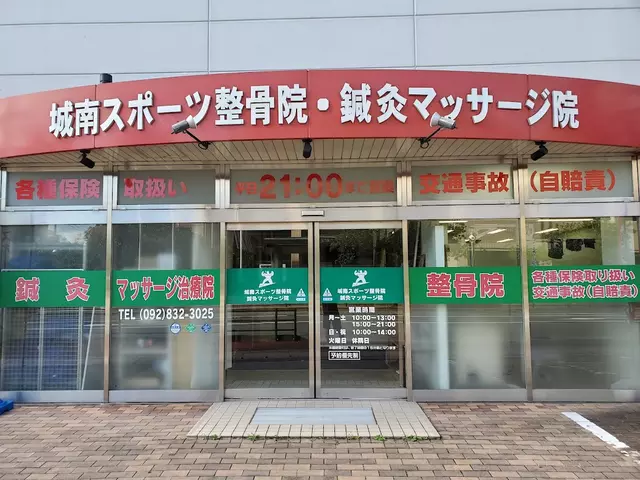 城南スポーツ整骨院鍼灸マッサージ院