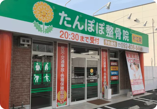 たんぽぽはり・きゅう整骨院片江院