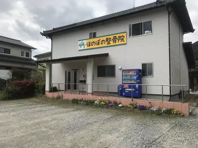 ほのぼの整骨院