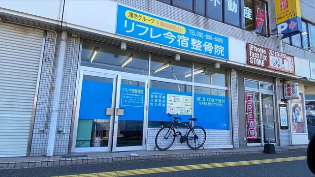 リフレ今宿整骨院