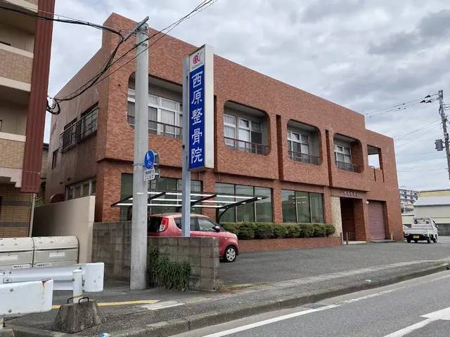 西原整骨院