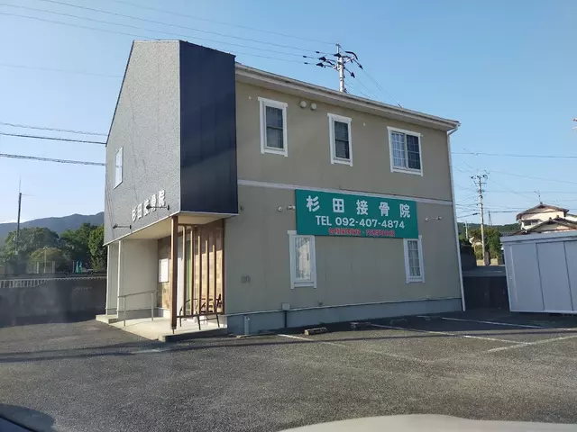 杉田接骨院