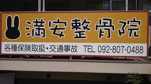 満安整骨院