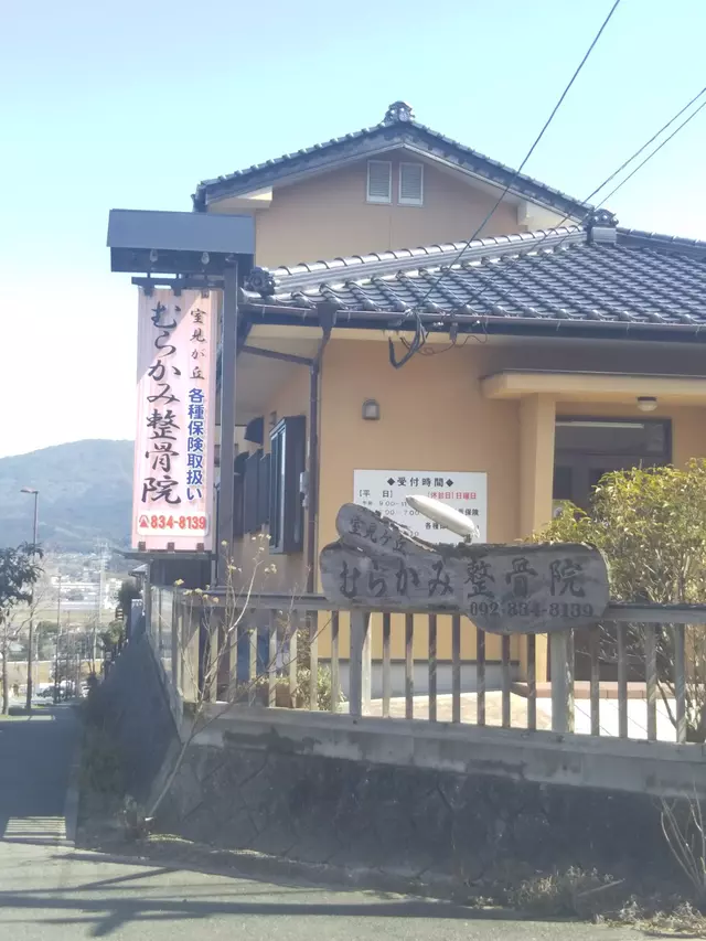 むらかみ整骨院