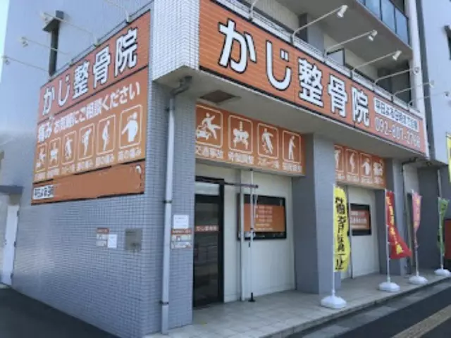 かじ整骨院 周船寺院