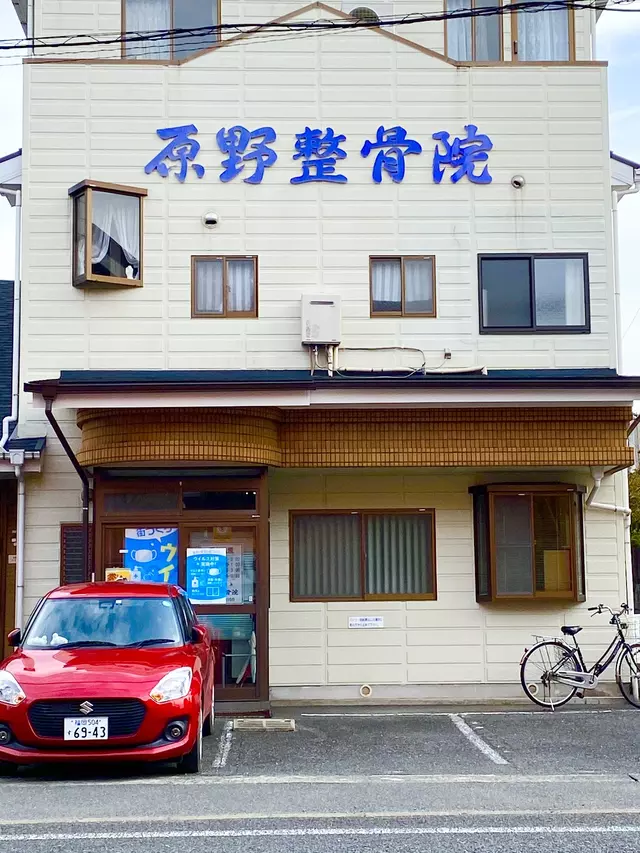原野整骨院