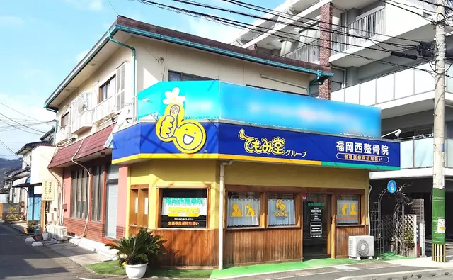 福岡西整骨院