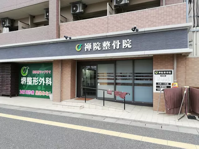 禅院整骨院