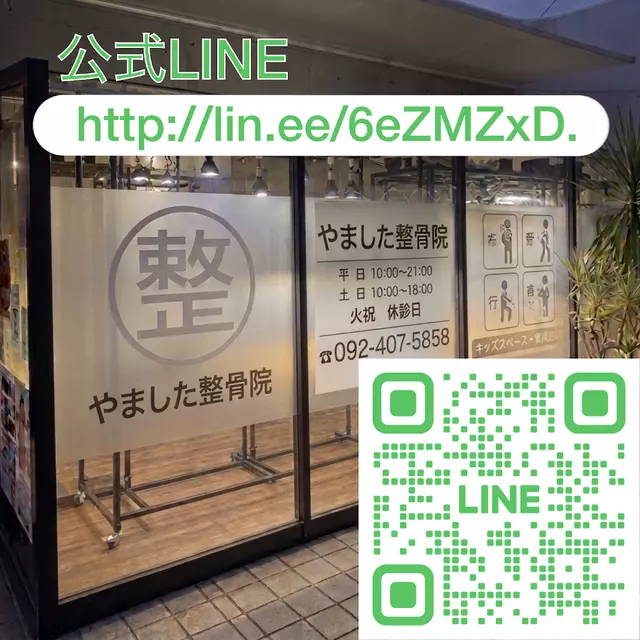 やました整骨院