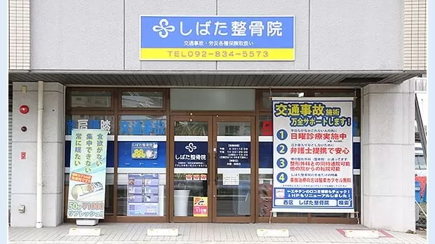 しばた整骨院