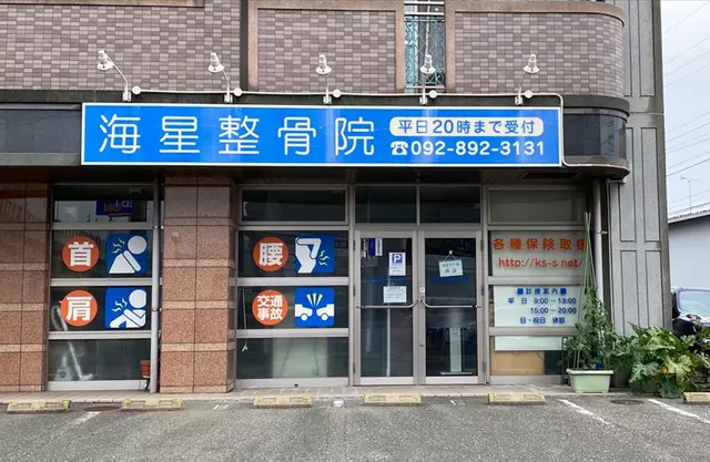 海星整骨院