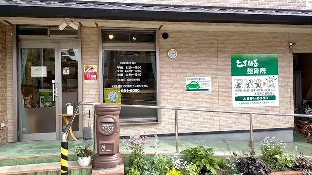 とよはま整骨院