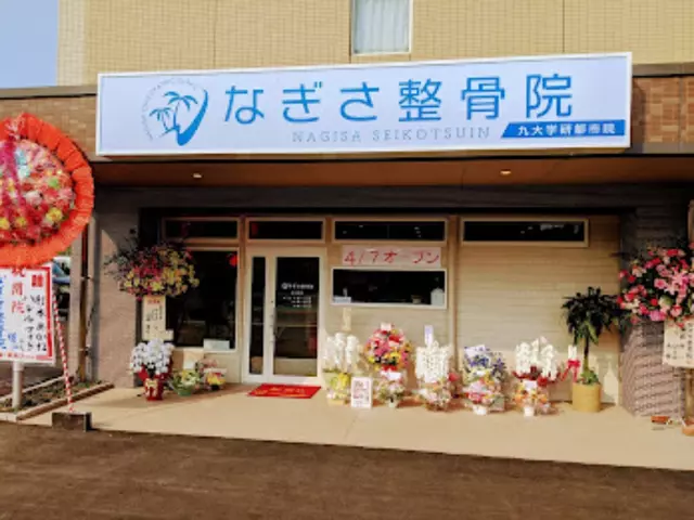 なぎさ整骨院　九大学研都市院