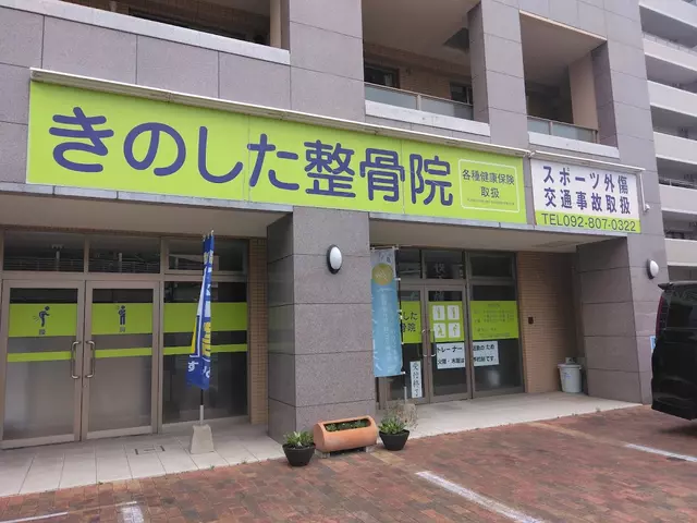きのした整骨院