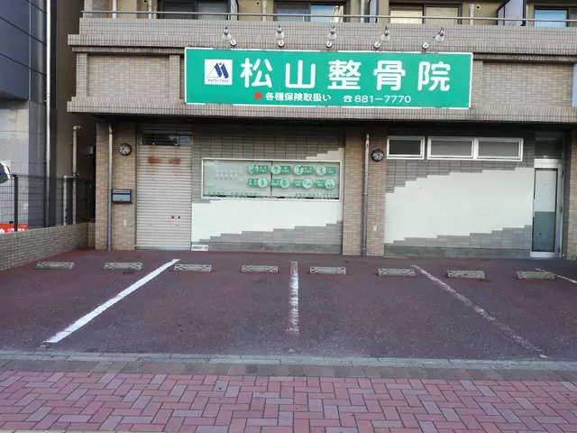 松山整骨院