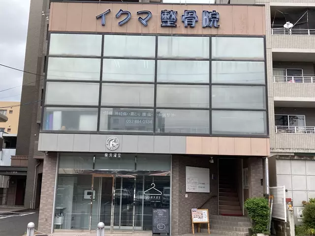 いくま整骨院