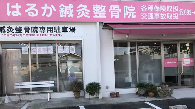 はるか鍼灸整骨院