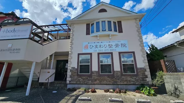 ひまわり整骨院