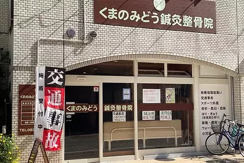くまのみどう鍼灸整骨院