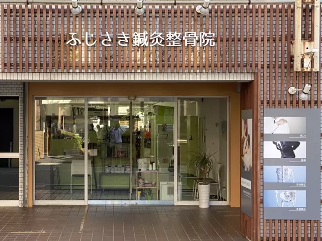 藤崎駅前整骨院