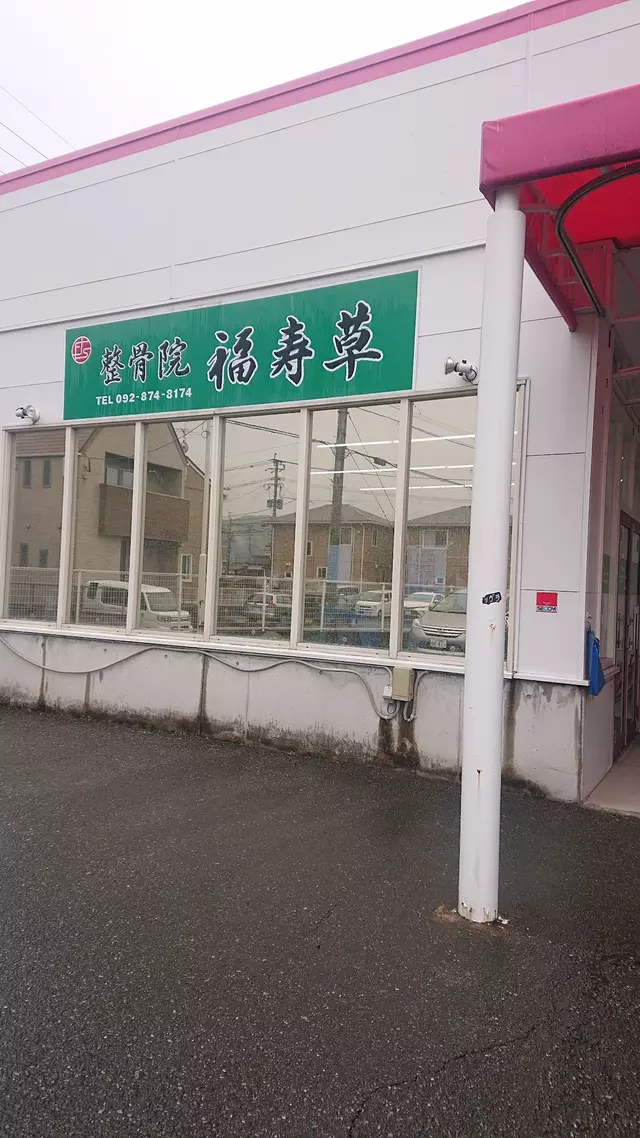 整骨院・福寿草