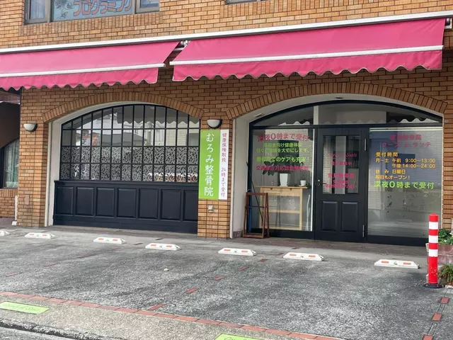 室見整骨院